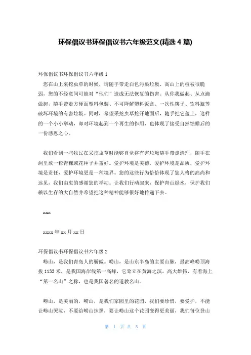环保倡议书环保倡议书六年级范文(精选4篇)