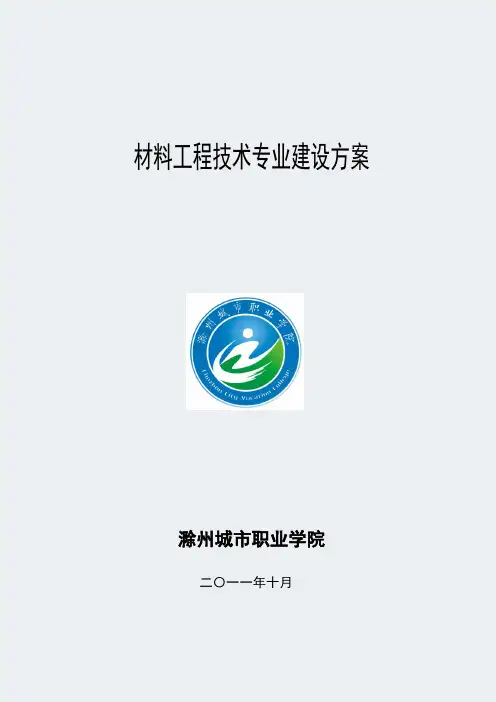 【滁州城市职业学院】-材料工程技术-专业建设方案