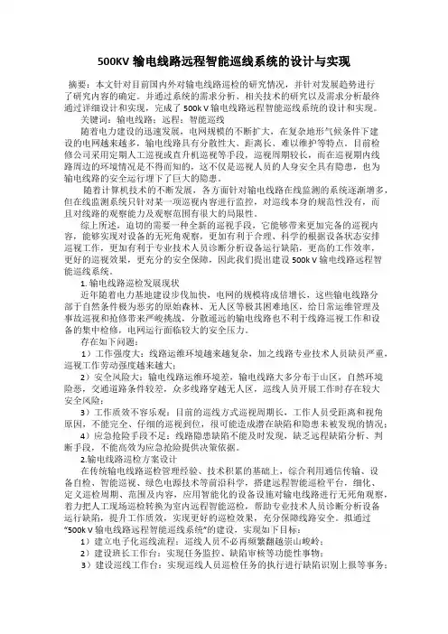 500KV输电线路远程智能巡线系统的设计与实现