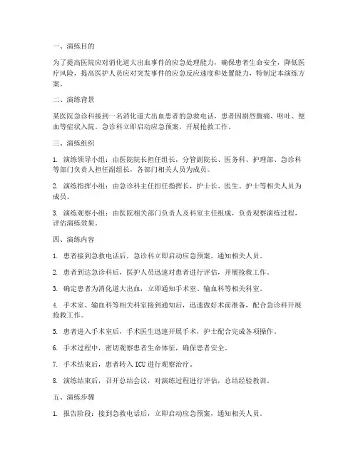 消化道大出血应急预案演练