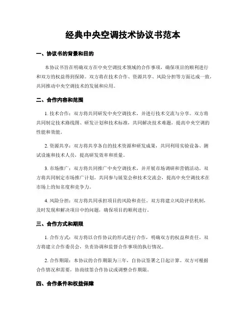经典中央空调技术协议书范本
