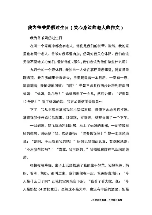 我为爷爷奶奶过生日(关心身边的老人的作文)_小学五六年级记事