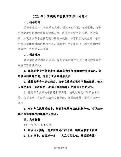 2024年小学跳绳课程教学工作计划范本(三篇)