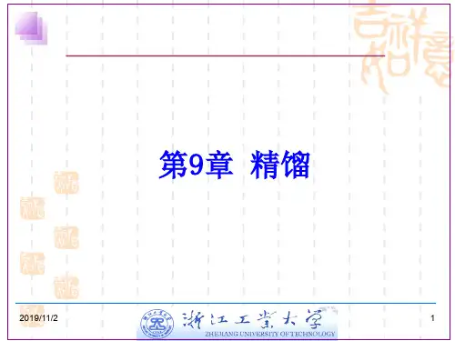第9章精馏