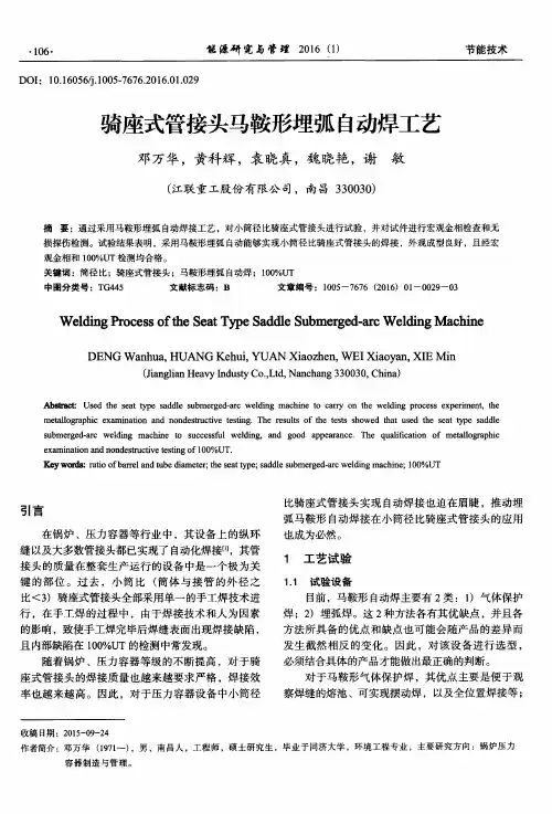 骑座式管接头马鞍形埋弧自动焊工艺