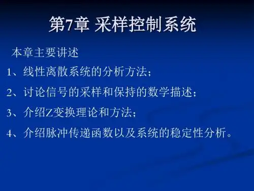 第7章_采样控制系统2