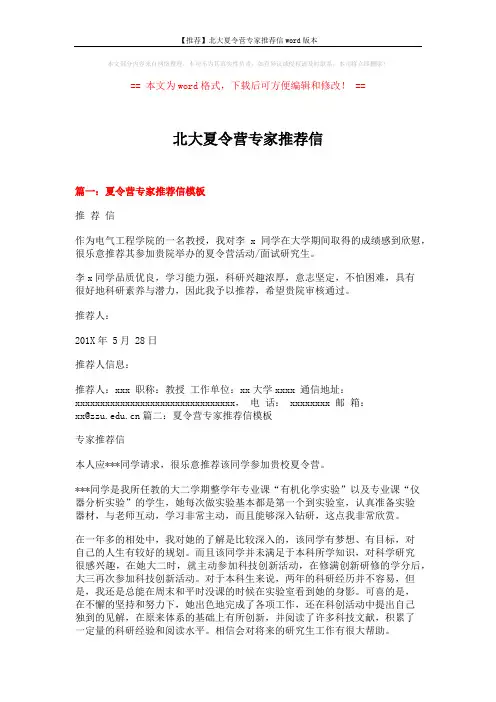 【推荐】北大夏令营专家推荐信word版本 (13页)
