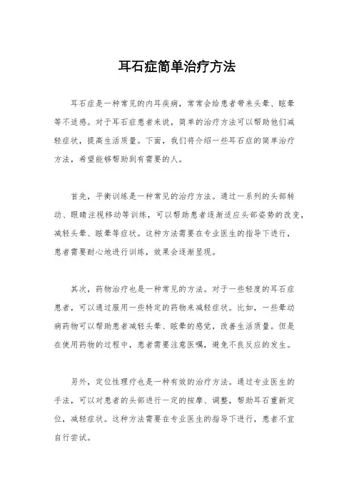 耳石症简单治疗方法