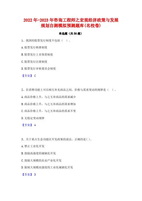 2022年-2023年咨询工程师之宏观经济政策与发展规划自测模拟预测题库(名校卷)