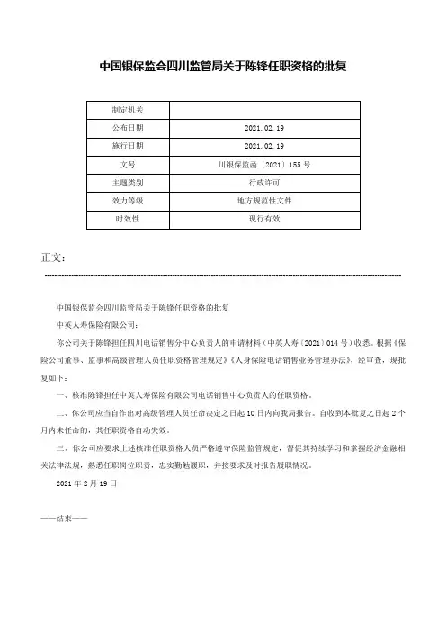 中国银保监会四川监管局关于陈锋任职资格的批复-川银保监函〔2021〕155号
