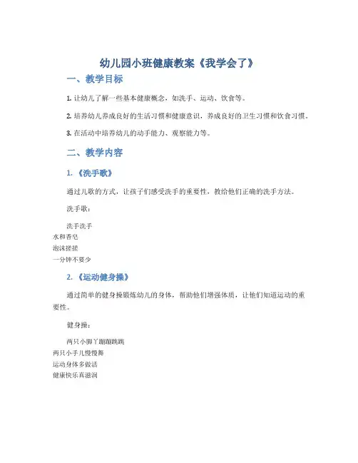 幼儿园小班健康教案《我学会了》