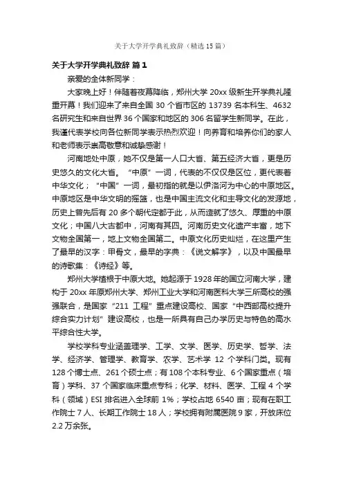 关于大学开学典礼致辞（精选15篇）