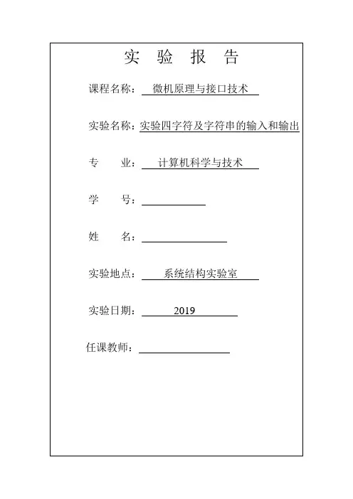 实验四字符及字符串的输入和输出微机原理与接口技术