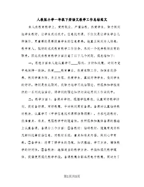 人教版小学一年级下册语文教学工作总结范文（2篇）