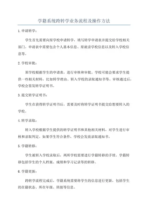 学籍系统跨转学业务流程及操作方法