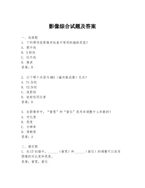 影像综合试题及答案