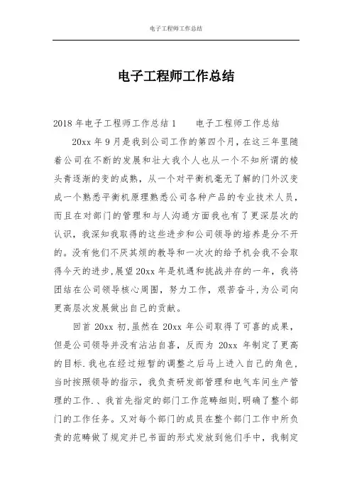 电子工程师工作总结