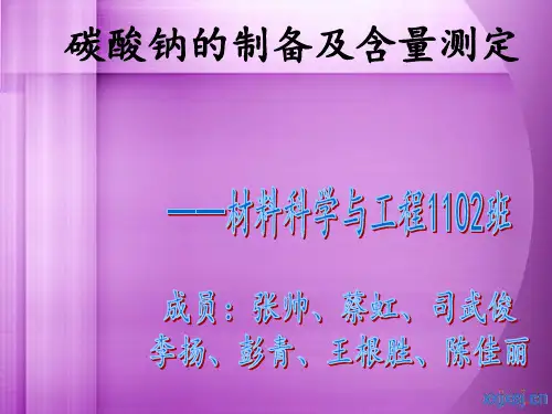 化学实验碳酸钠的制备及含量测定