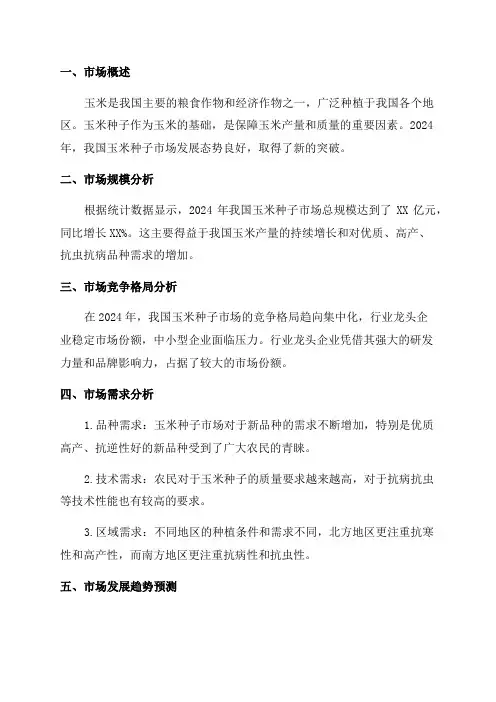 2024年玉米种子行业分析报告