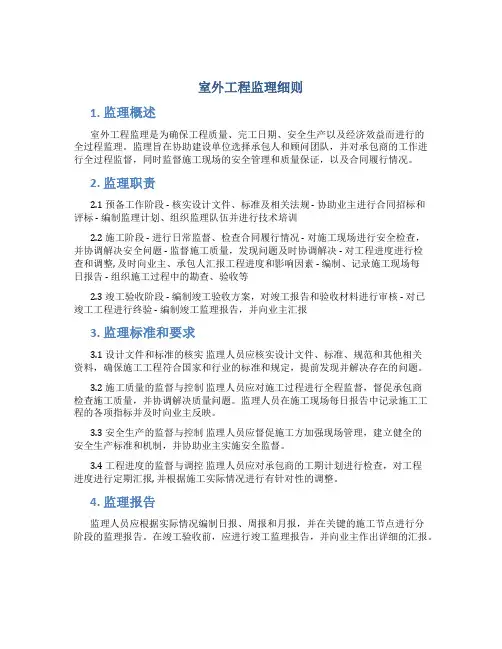 室外工程监理细则