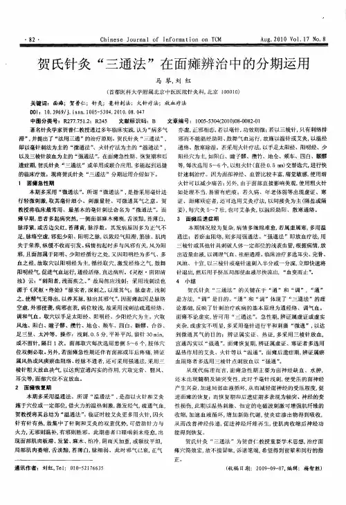贺氏针灸“三通法”在面瘫辨治中的分期运用