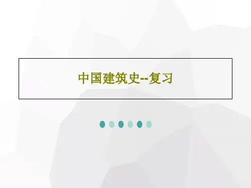 中国建筑史--复习PPT98页