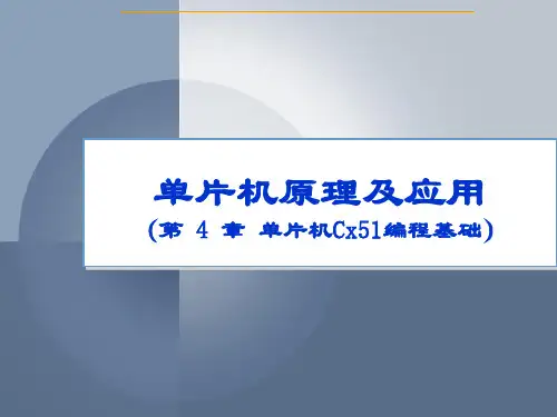 第4章 单片机Cx51编程基础
