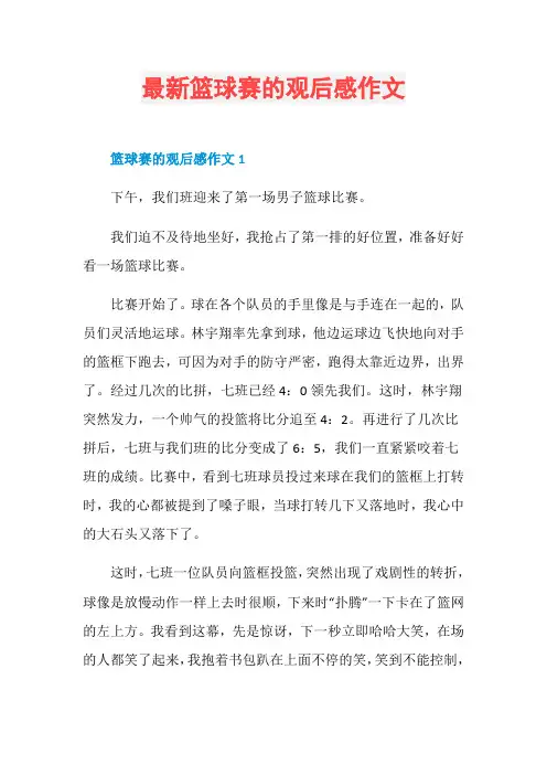 最新篮球赛的观后感作文
