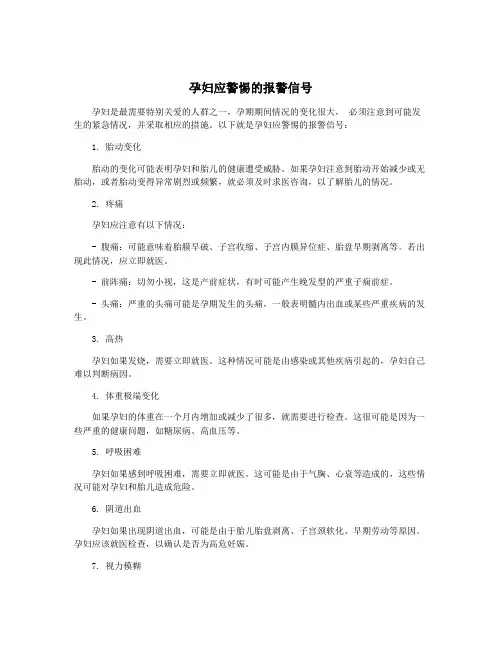 孕妇应警惕的报警信号