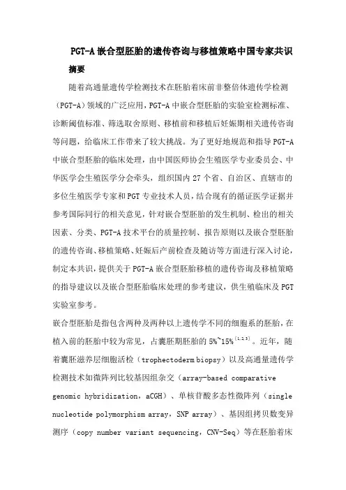 PGT-A嵌合型胚胎的遗传咨询与移植策略中国专家共识
