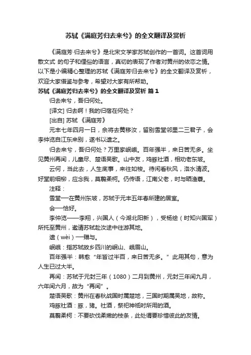 苏轼《满庭芳归去来兮》的全文翻译及赏析