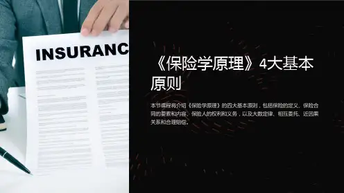 《保险学原理》4大基本原则