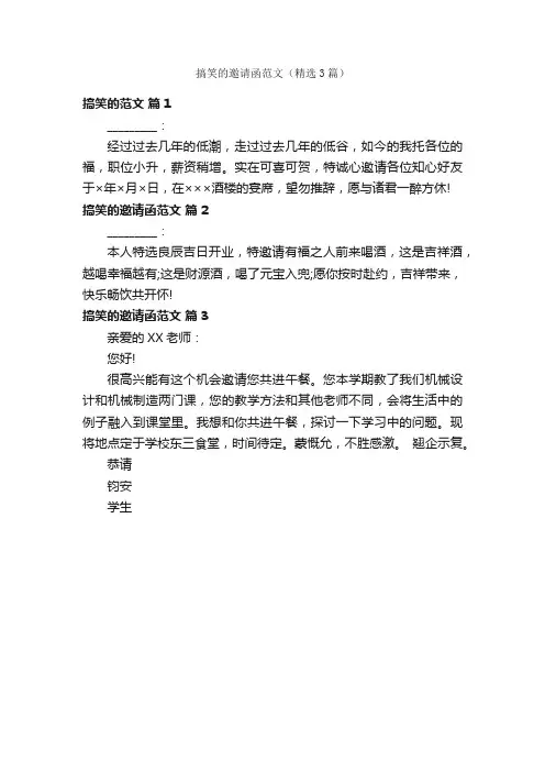 搞笑的邀请函范文（精选3篇）