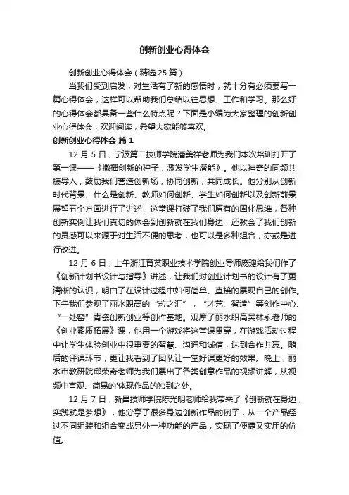 创新创业心得体会（精选25篇）