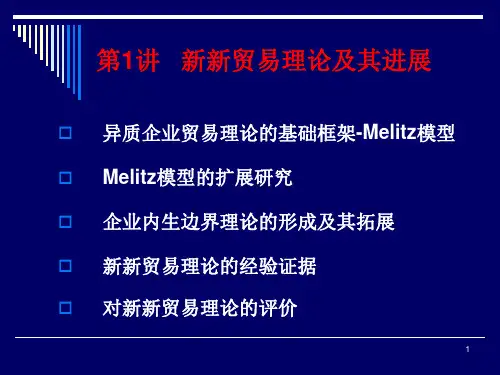 国际贸易专业发展前沿(第二讲).ppt