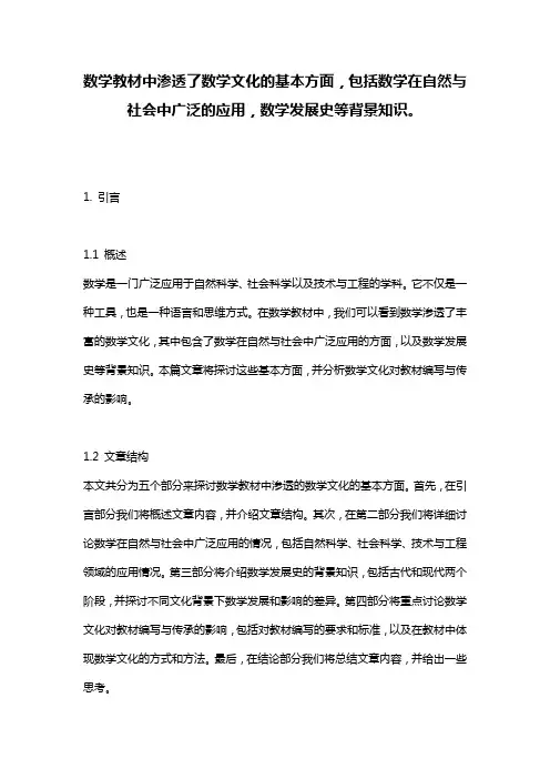 数学教材中渗透了数学文化的基本方面,包括数学在自然与社会中广泛的应用,数学发展史等背景知识。