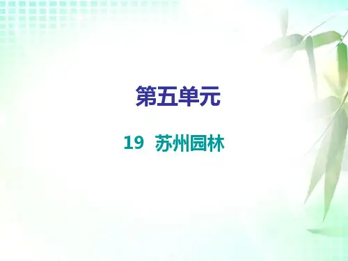 人教部编版八年级语文上册第五单元第18课苏州园林课件共28张