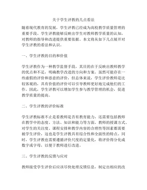 关于学生评教的几点看法