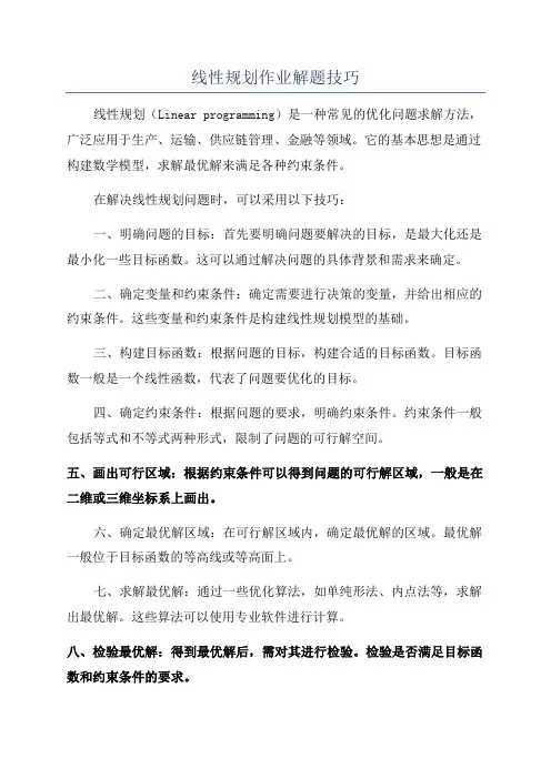 线性规划作业解题技巧