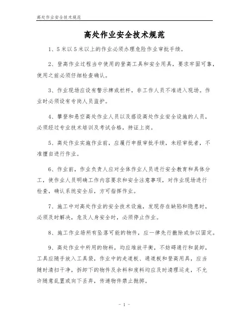 高处作业安全技术规范