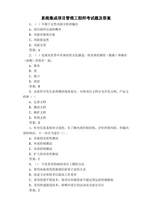 系统集成项目管理工程师考试题及答案