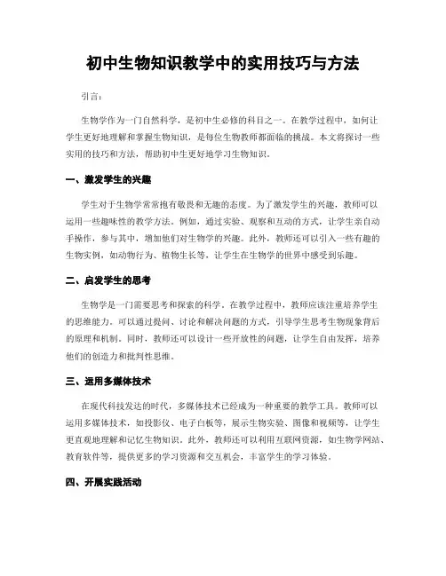 初中生物知识教学中的实用技巧与方法