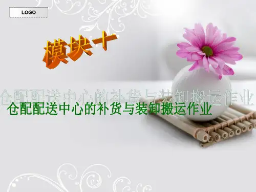 补货与搬运作业