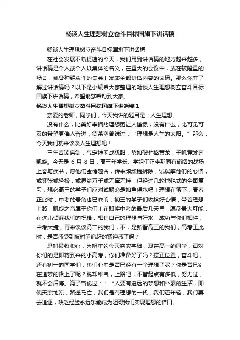 畅谈人生理想树立奋斗目标国旗下讲话稿