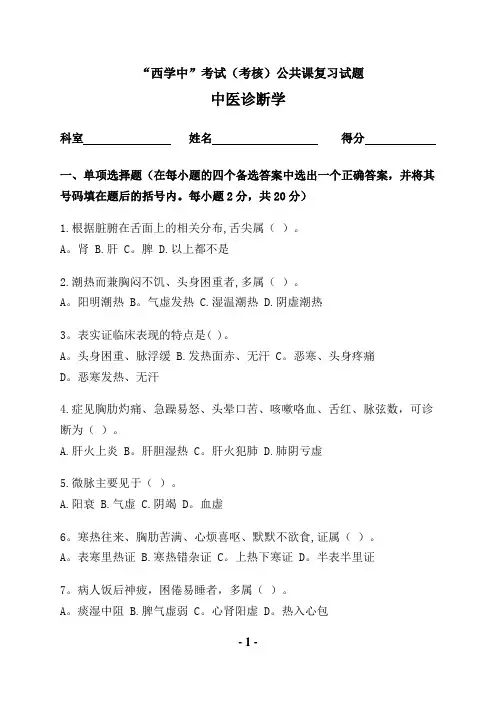 “西学中”考试(考核)试卷及答案——中医诊断