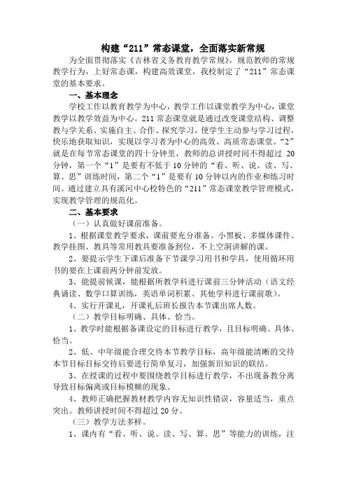 落实新常规,构建“211”常态课堂教学