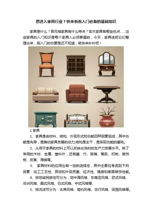 想进入家具行业？快来看看入门必备的基础知识