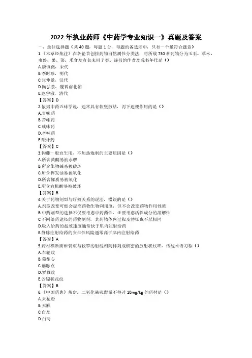 2022年执业药师《中药学专业知识(一)》真题及答案
