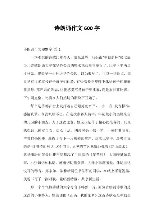 诗朗诵作文600字