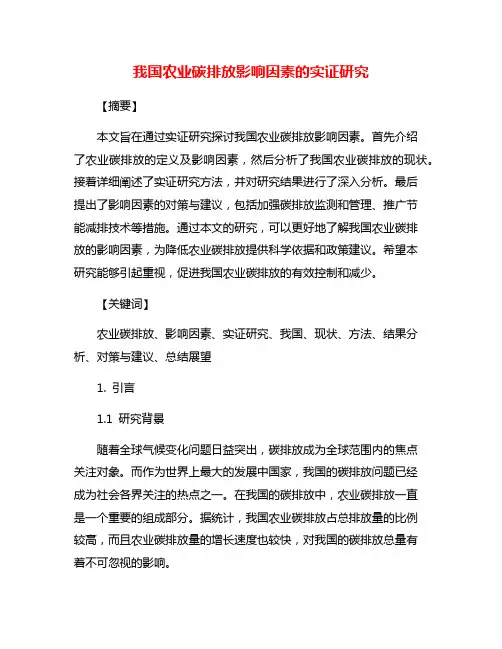 我国农业碳排放影响因素的实证研究